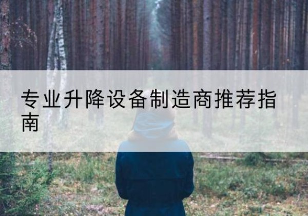 宝坻区电动剪叉升降平台厂家-专业升降设备制造商推荐指南